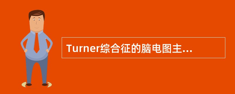 Turner综合征的脑电图主要表现（　　）。