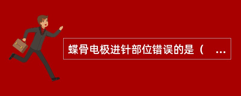 蝶骨电极进针部位错误的是（　　）。