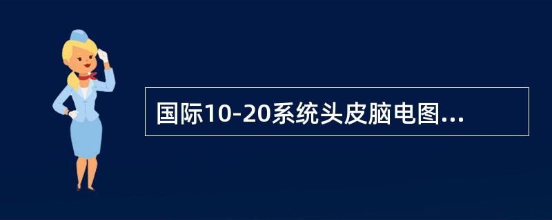 国际10-20系统头皮脑电图电极安放方式的优点是（　　）。