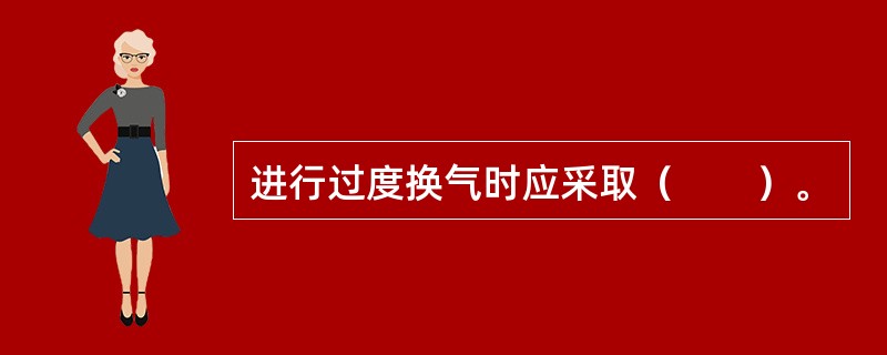 进行过度换气时应采取（　　）。