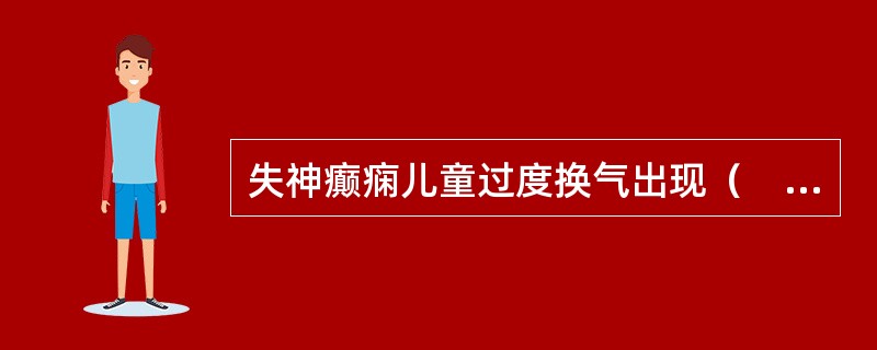 失神癫痫儿童过度换气出现（　　）。