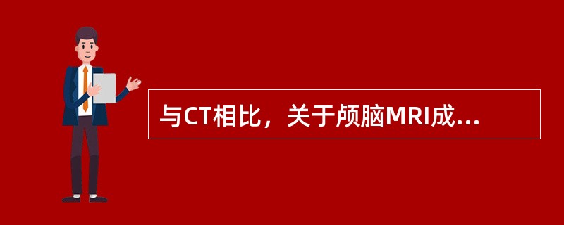 与CT相比，关于颅脑MRI成像的优点，不正确的是（　　）。