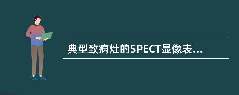 典型致痫灶的SPECT显像表现为（　　）。