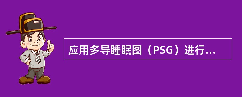 应用多导睡眠图（PSG）进行睡眠监测时，睡眠潜伏期是指（　　）。