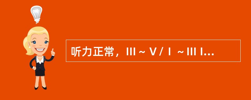 听力正常，Ⅲ～Ⅴ/Ⅰ～Ⅲ IPL比值大于0是Ⅲ～Ⅴ IPL相对延长的结果。该参量的异常提示病变位于（　　）。