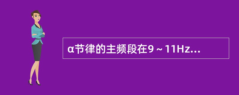 α节律的主频段在9～11Hz之间是（　　）。