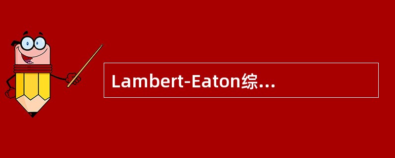 Lambert-Eaton综合征神经电生理检查可见（　　）。