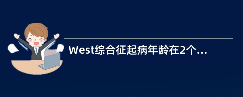 West综合征起病年龄在2个月到1岁，但其发病高峰在（　　）。