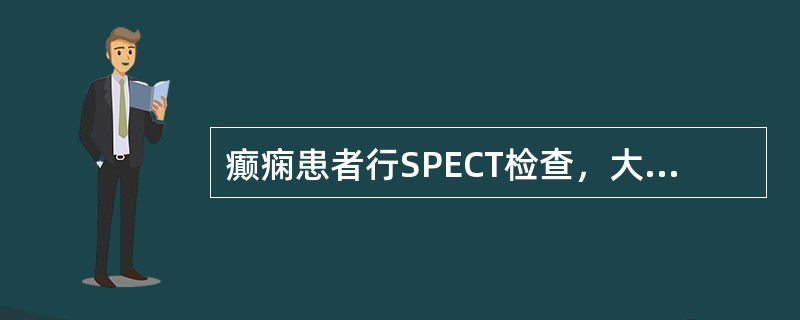 癫痫患者行SPECT检查，大脑局灶性病变发作间期表现为（　　）。