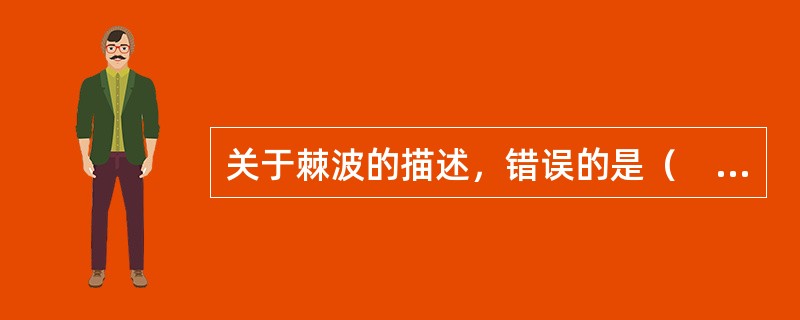 关于棘波的描述，错误的是（　　）。