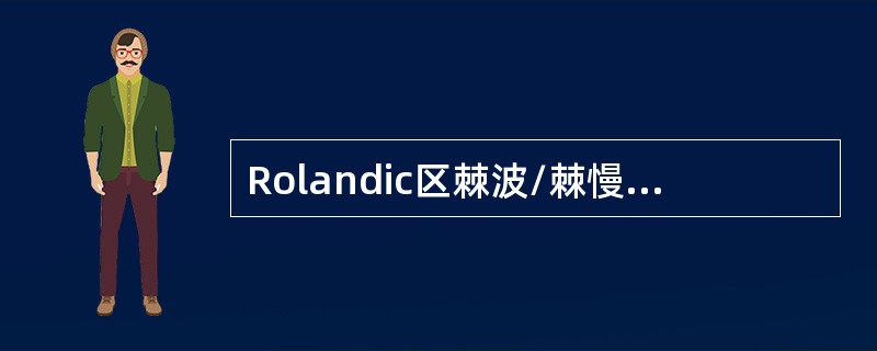 Rolandic区棘波/棘慢波发放常见于（　　）。