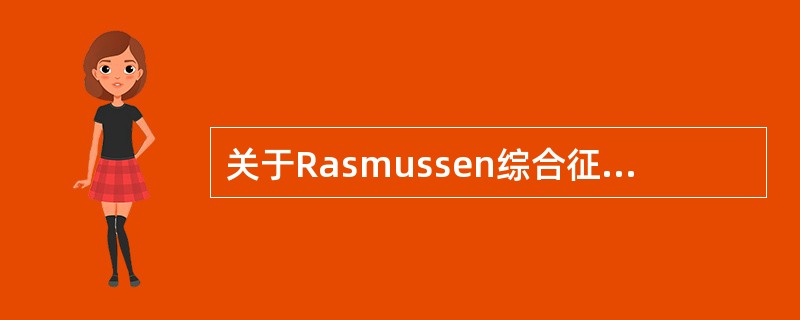 关于Rasmussen综合征的脑电图特征，错误的是（　　）。