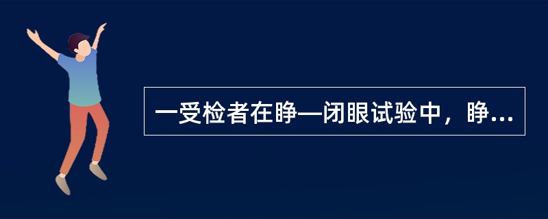 一受检者在睁—闭眼试验中，睁眼1秒后α节律才被阻滞，并阻滞不完全，且双枕出现α节律明显不对称，一侧慢波增多，α节律减弱。关于睁眼1秒后α节律才被阻滞，正确的是（　　）。