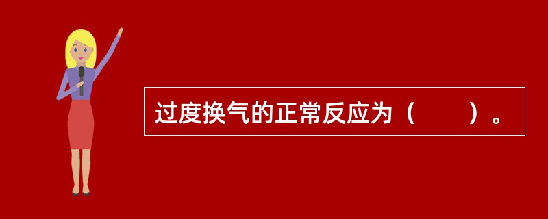 过度换气的正常反应为（　　）。