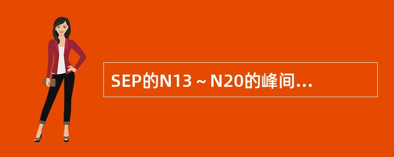 SEP的N13～N20的峰间潜伏期延长，最可能的病变部位是（　　）。