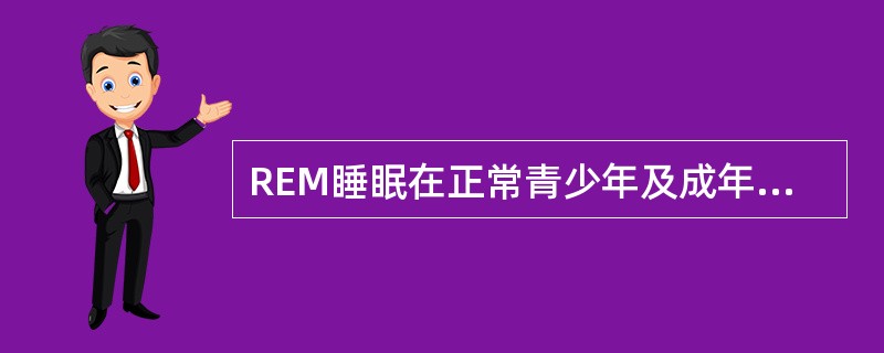 REM睡眠在正常青少年及成年人通常在（　　）。