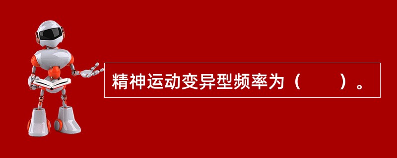 精神运动变异型频率为（　　）。