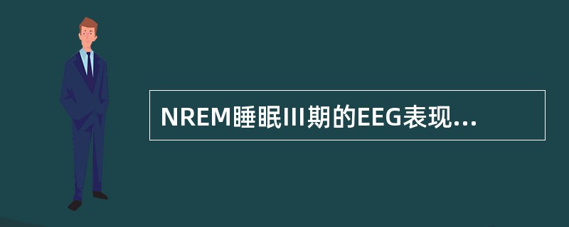 NREM睡眠Ⅲ期的EEG表现为（　　）。