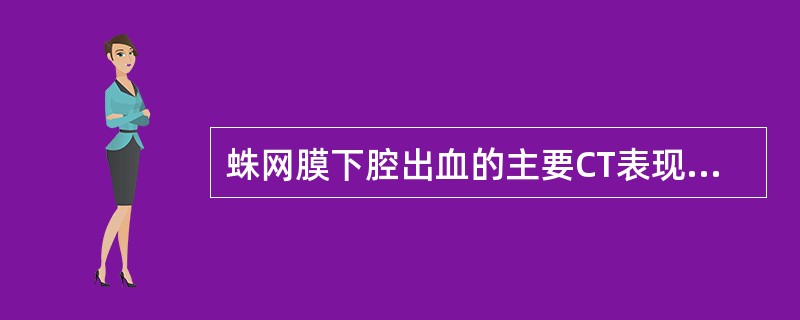 蛛网膜下腔出血的主要CT表现是（　　）。