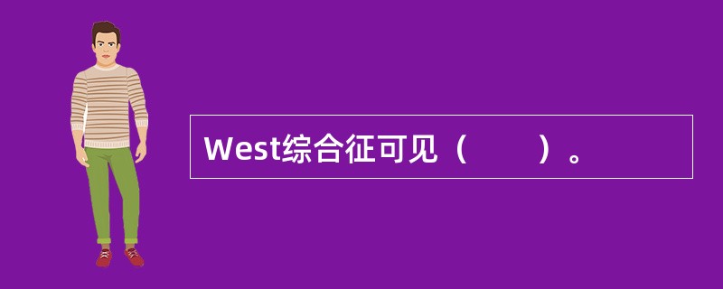 West综合征可见（　　）。