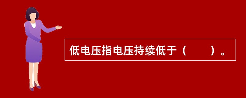 低电压指电压持续低于（　　）。