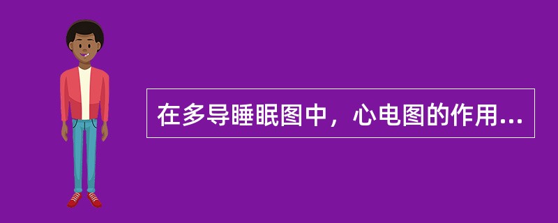在多导睡眠图中，心电图的作用不包括（　　）。