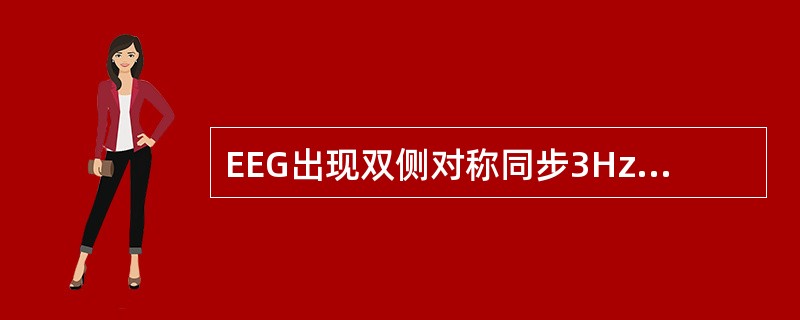 EEG出现双侧对称同步3Hz棘慢波节律性暴发的是（　　）。