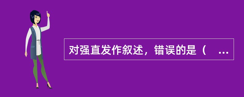 对强直发作叙述，错误的是（　　）。