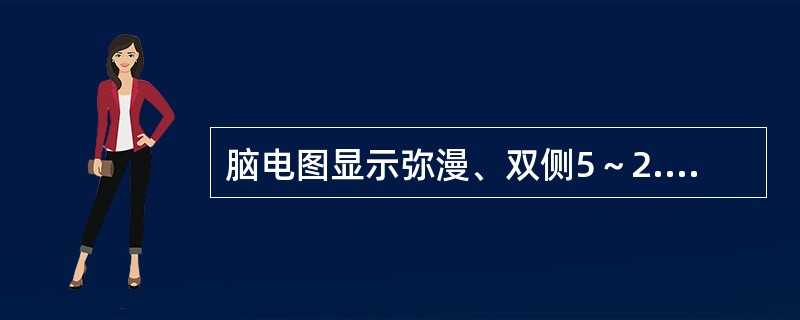 脑电图显示弥漫、双侧5～2.5Hz慢棘慢复合波的是（　　）。