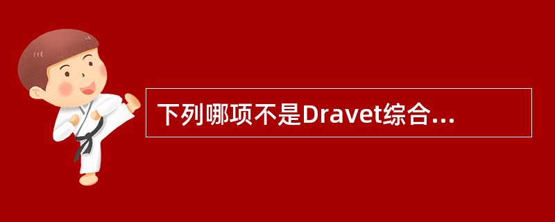 下列哪项不是Dravet综合征的临床及脑电图特征？（　　）