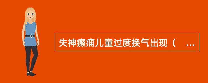 失神癫痫儿童过度换气出现（　　）。