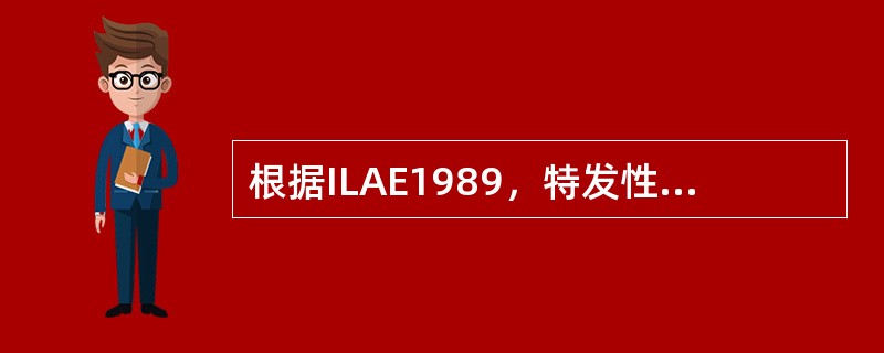 根据ILAE1989，特发性全面性癫痫和癫痫综合征不包括（　　）。