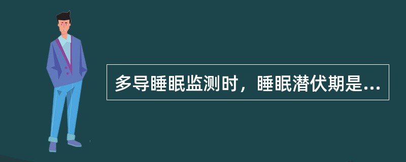 多导睡眠监测时，睡眠潜伏期是指（　　）。