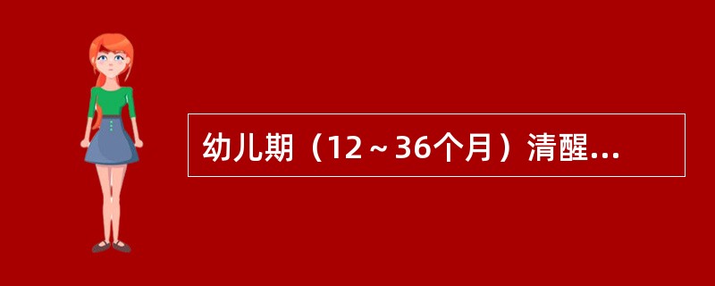 幼儿期（12～36个月）清醒期的脑电图的描述，正确的是（　　）。