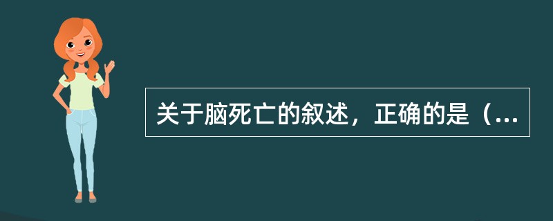 关于脑死亡的叙述，正确的是（　　）。