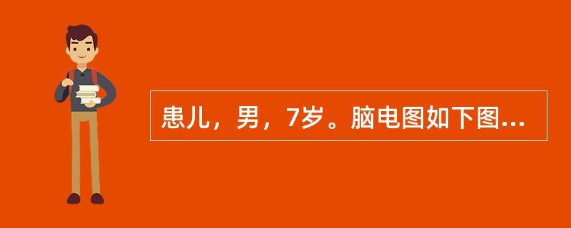 患儿，男，7岁。脑电图如下图所示，请回答下述问题。<br /><img src="https://img.zhaotiba.com/fujian/20220821/afe1