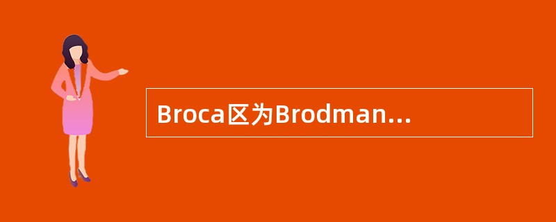 Broca区为Brodmann分区的哪一部分？（　　）