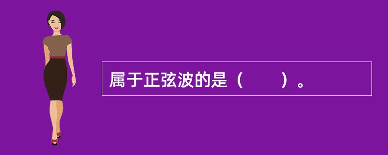 属于正弦波的是（　　）。