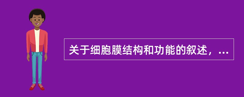 关于细胞膜结构和功能的叙述，错误的是（　　）。