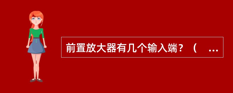 前置放大器有几个输入端？（　　）