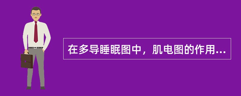 在多导睡眠图中，肌电图的作用不包括（　　）。