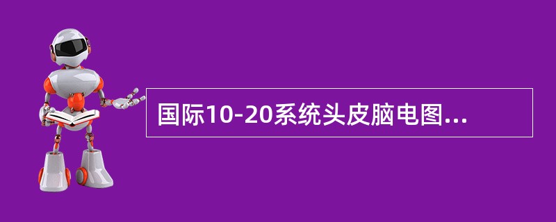 国际10-20系统头皮脑电图电极安放方式的优点是（　　）。