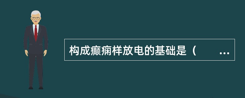 构成癫痫样放电的基础是（　　）。