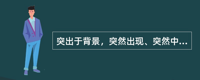 突出于背景，突然出现、突然中止，并持续一段时间的脑波，称为（　　）。