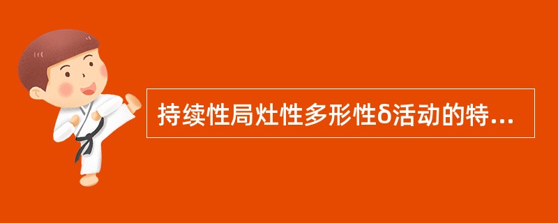 持续性局灶性多形性δ活动的特征是（　　）。