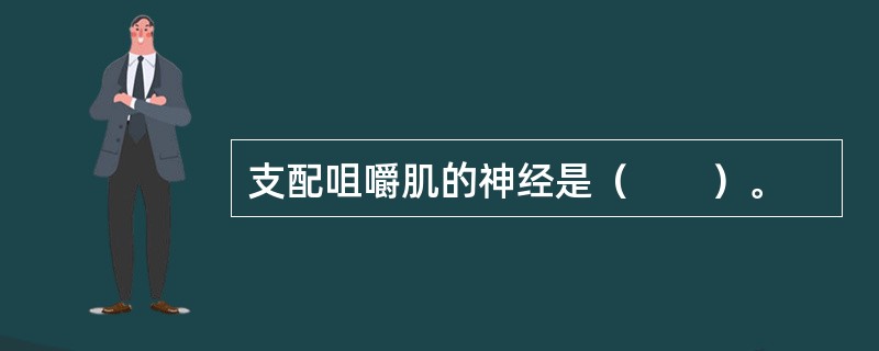 支配咀嚼肌的神经是（　　）。