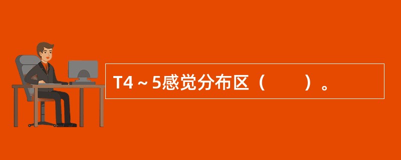 T4～5感觉分布区（　　）。