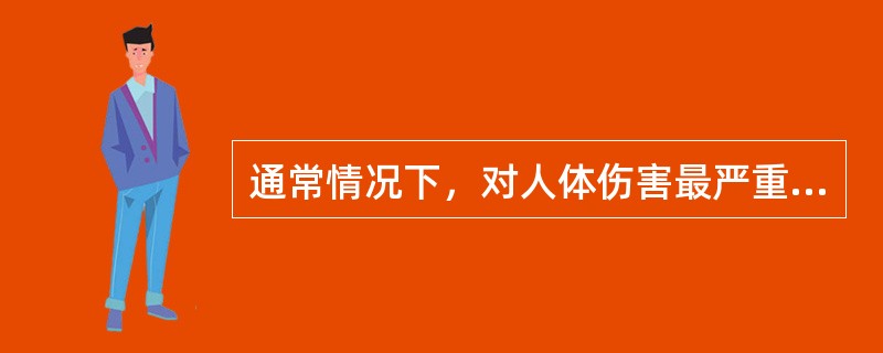 通常情况下，对人体伤害最严重的电流频段是（　　）。