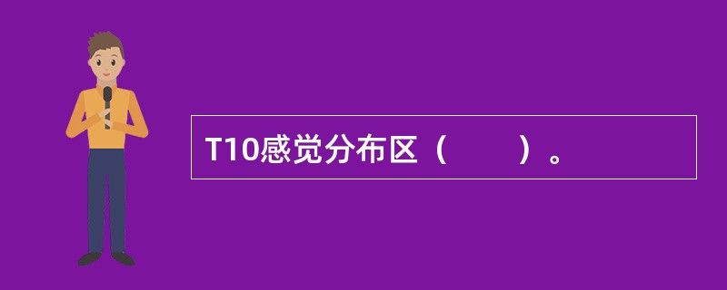 T10感觉分布区（　　）。