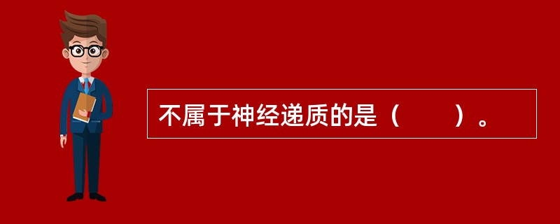 不属于神经递质的是（　　）。